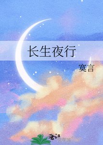 长生夜行