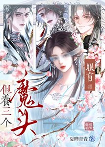眼盲,但养三个魔头